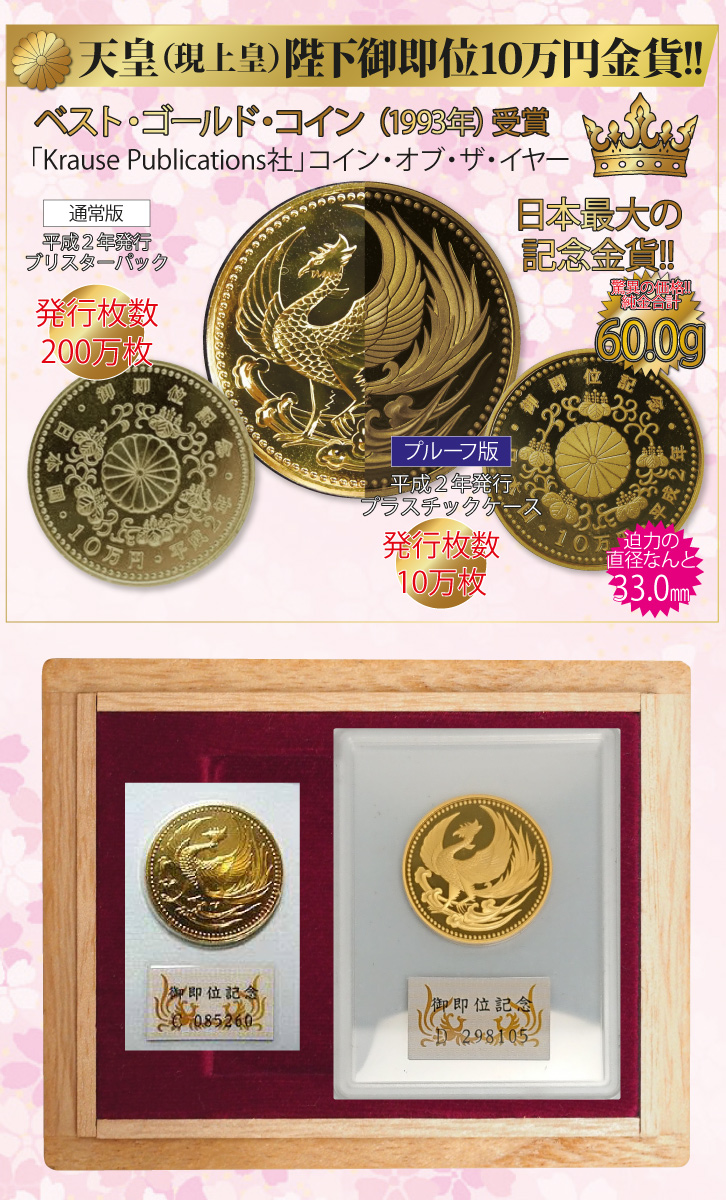 天皇（現上皇）陛下御即位記念2種類の十万円金貨 - 三宝堂オンライン