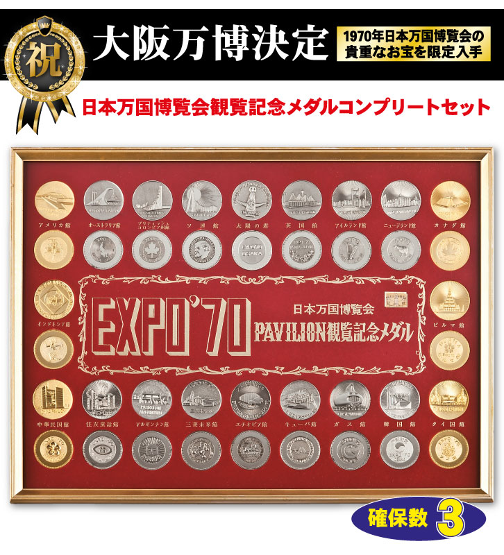 大阪万博EXPO'70　1970年大阪万博記念メダル3枚セット