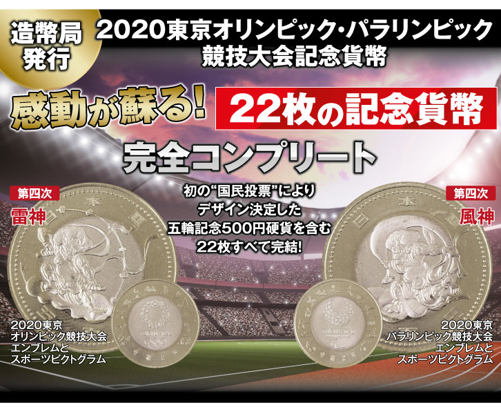 2020東京オリンピック・パラリンピック競技大会全22種コンプリート - 三宝堂オンラインショップ