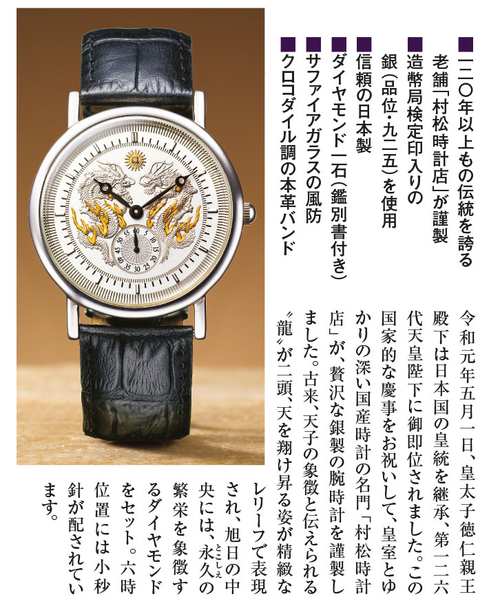 天皇陛下 御即位記念 令和の双龍 銀製腕時計 - 通販 - gofukuyasan.com
